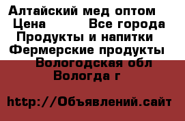 Алтайский мед оптом! › Цена ­ 130 - Все города Продукты и напитки » Фермерские продукты   . Вологодская обл.,Вологда г.